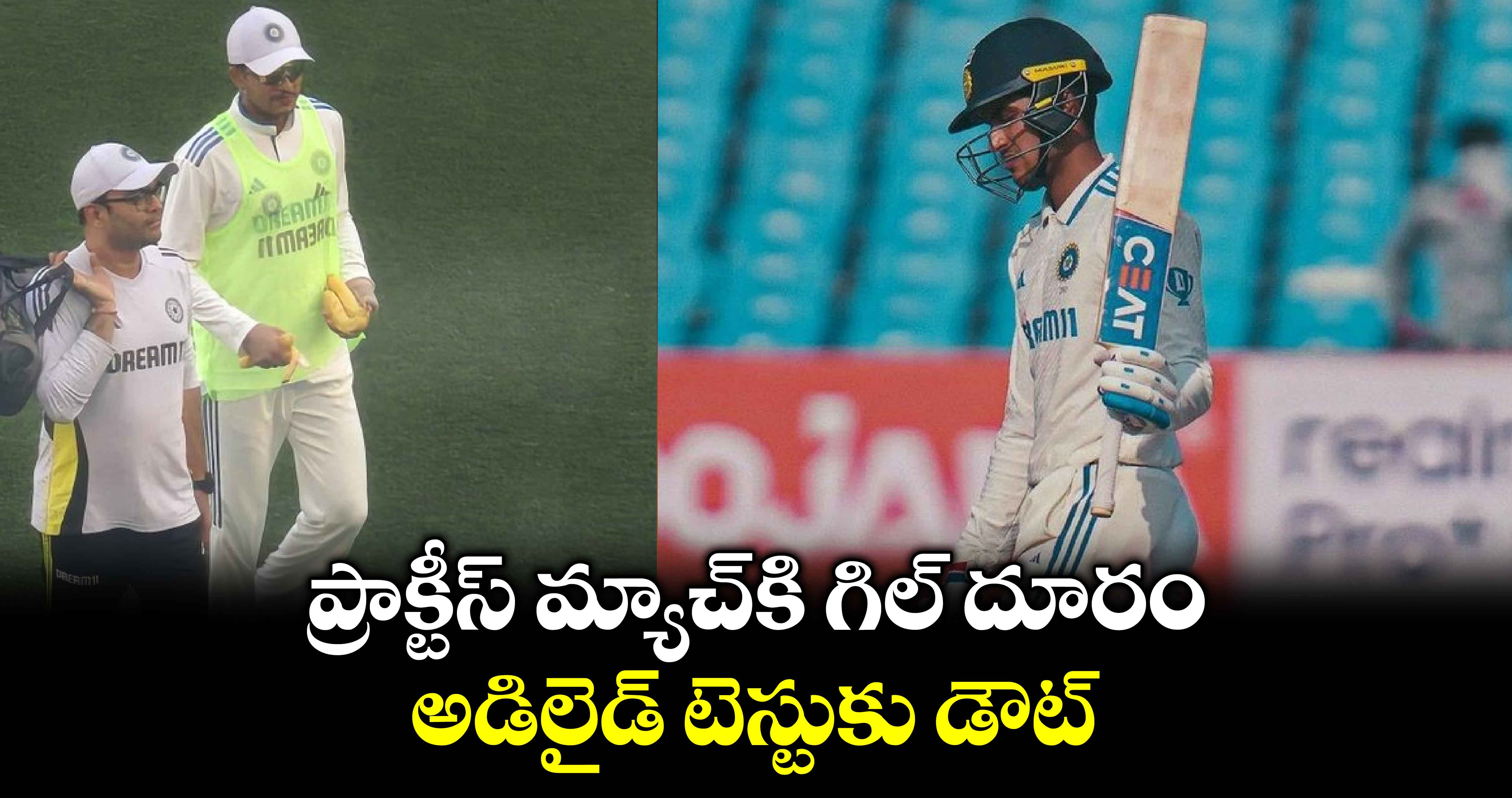 IND vs AUS: ప్రాక్టీస్ మ్యాచ్‌కి గిల్ దూరం.. అడిలైడ్ టెస్టుకు డౌట్