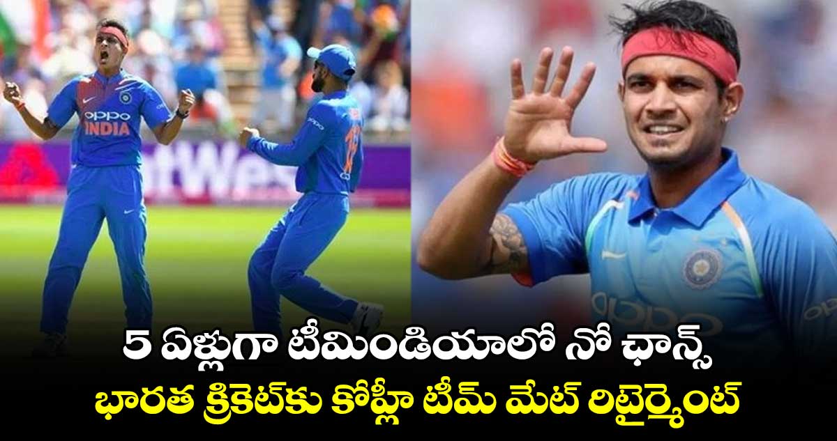 Siddarth Kaul: 5 ఏళ్లుగా టీమిండియాలో నో ఛాన్స్.. భారత క్రికెట్‌కు కోహ్లీ టీమ్ మేట్ రిటైర్మెంట్