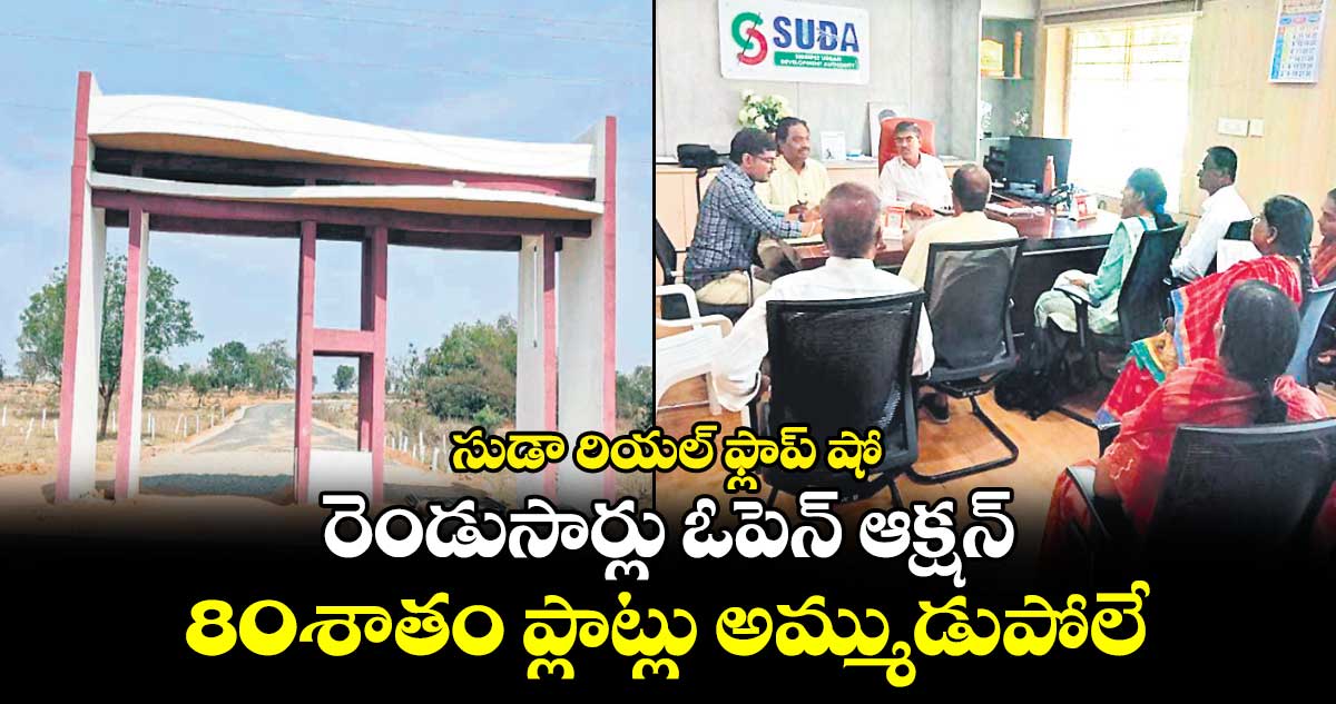 సుడా రియల్ ఫ్లాప్ షో: రెండుసార్లు ఓపెన్ ఆక్షన్..80శాతం ప్లాట్లు అమ్ముడుపోలే