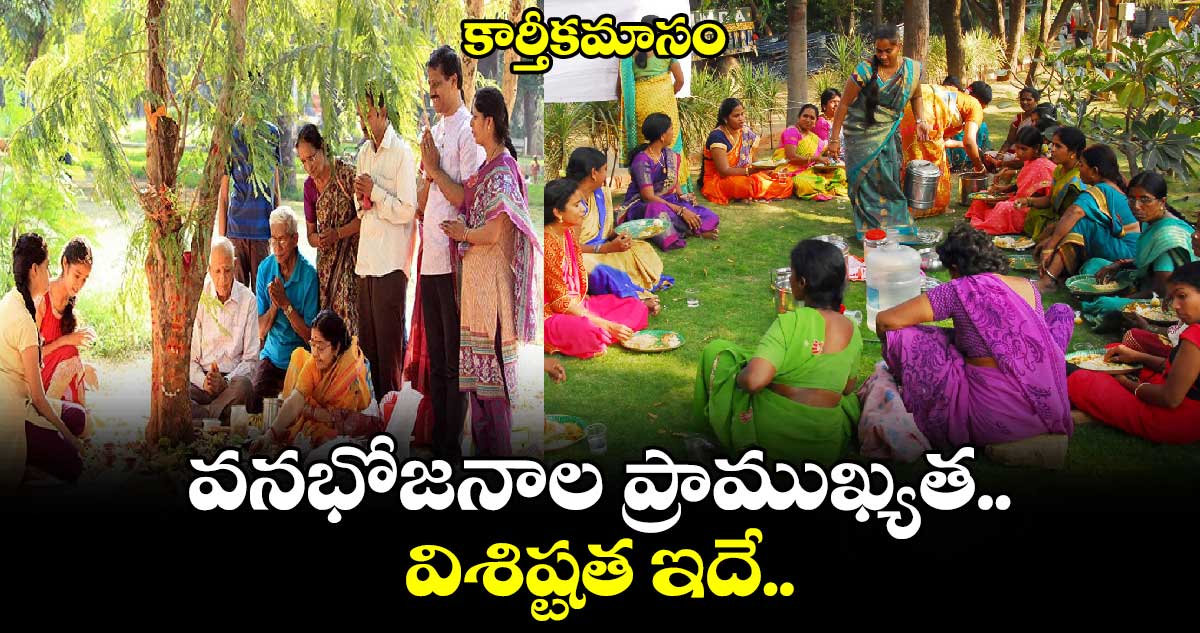 కార్తీకమాసం: వనభోజనాల ప్రాముఖ్యత.. విశిష్టత ఇదే..