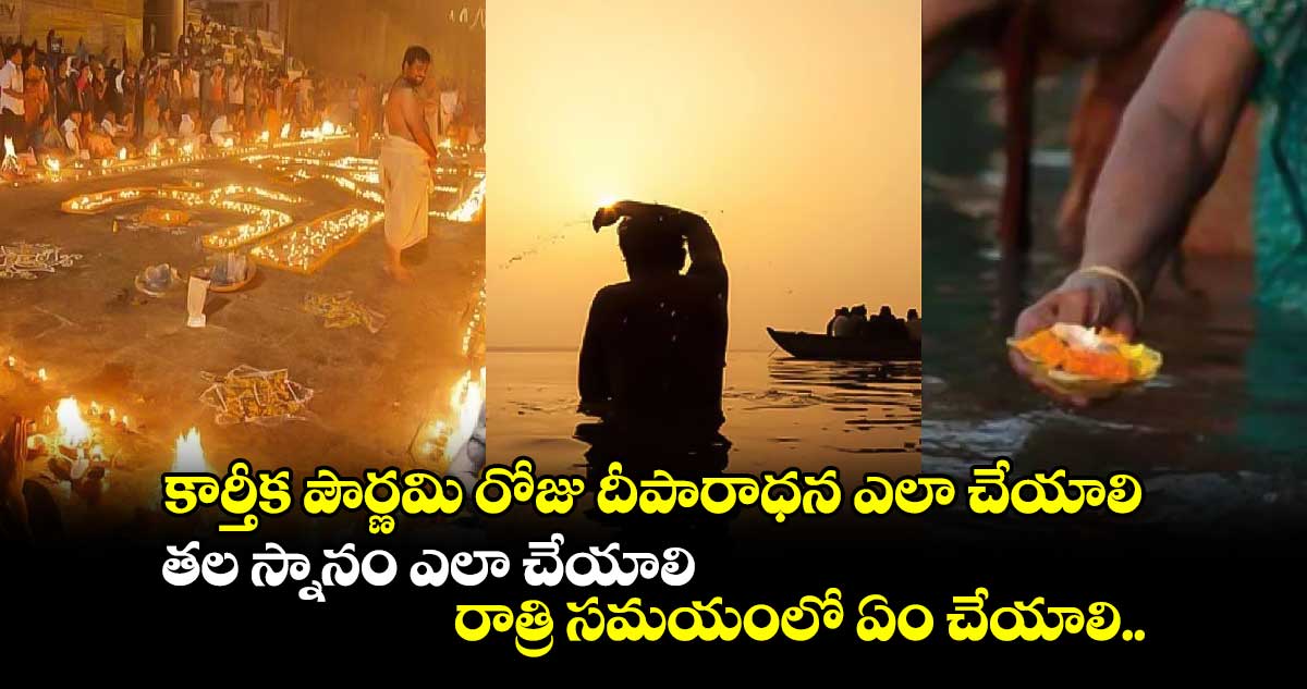 కార్తీక పౌర్ణమి రోజు దీపారాధన ఎలా చేయాలి.. తల స్నానం ఎలా చేయాలి.. రాత్రి సమయంలో ఏం చేయాలి..