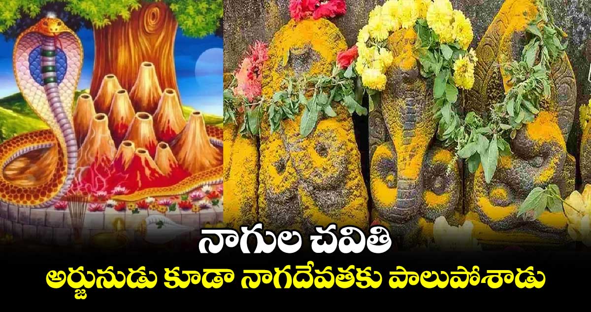 నాగుల చవితి: అర్జునుడు కూడా నాగదేవతకు పాలుపోశాడు...