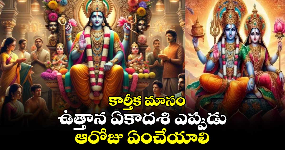 కార్తీక మాసం:  ఉత్తాన ఏకాదశి ఎప్పుడు.. ఆరోజు ఏంచేయాలి..