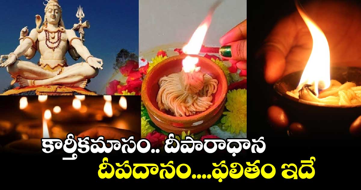 కార్తీకమాసం.. దీపారాధాన.. దీపదానం..... ఫలితం ఇదే..