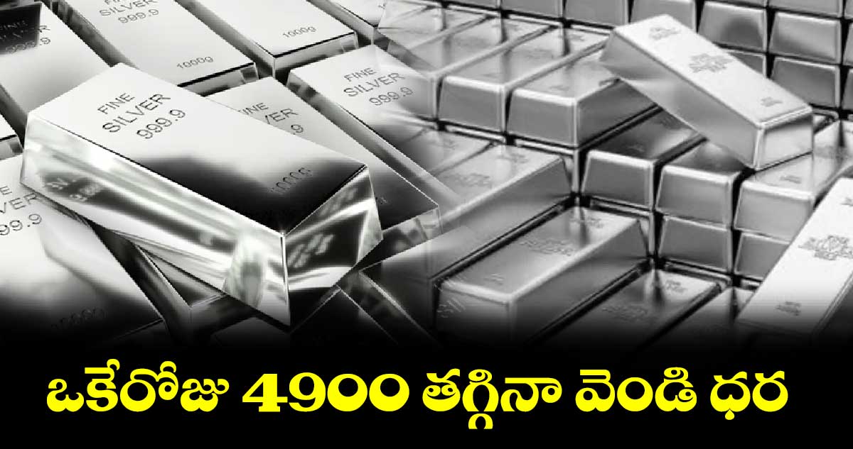 ఒకేరోజు 4900 తగ్గినా వెండి ధర  