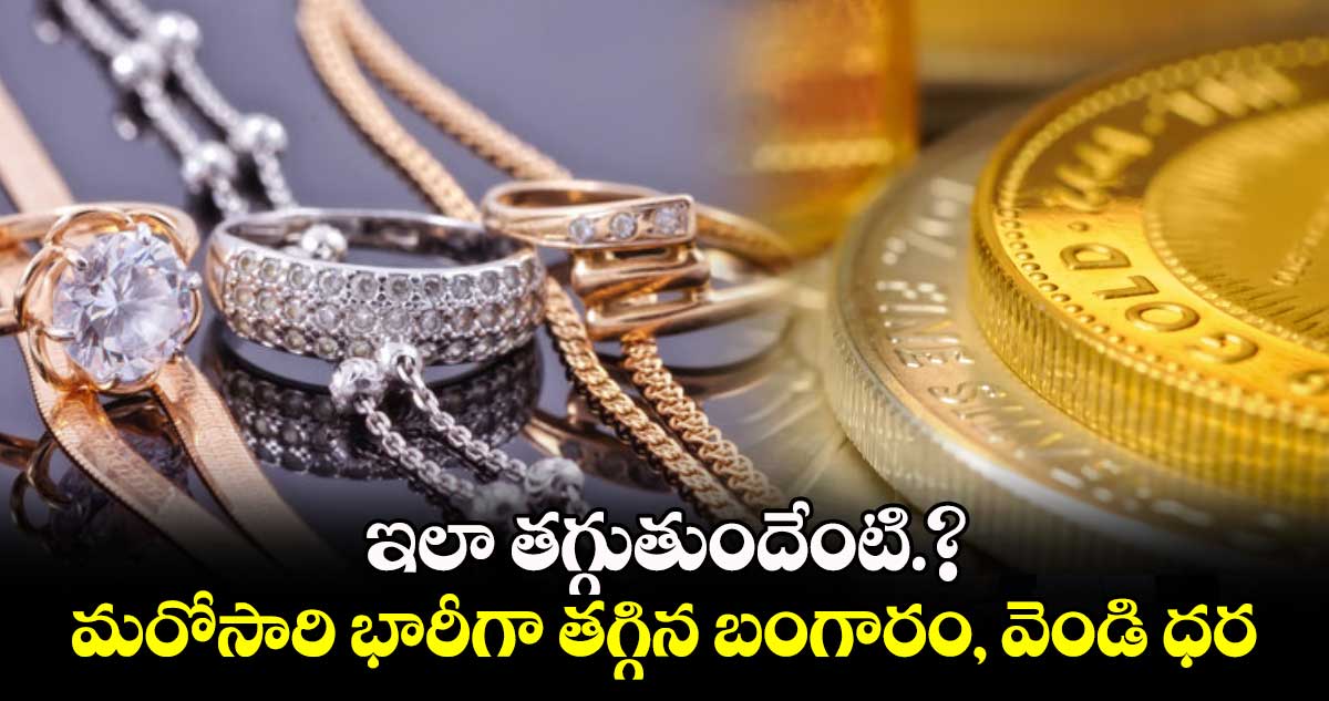 Gold Rate: ఇలా తగ్గుతుందేంటి.? మరోసారి భారీగా తగ్గిన బంగారం, వెండి ధర