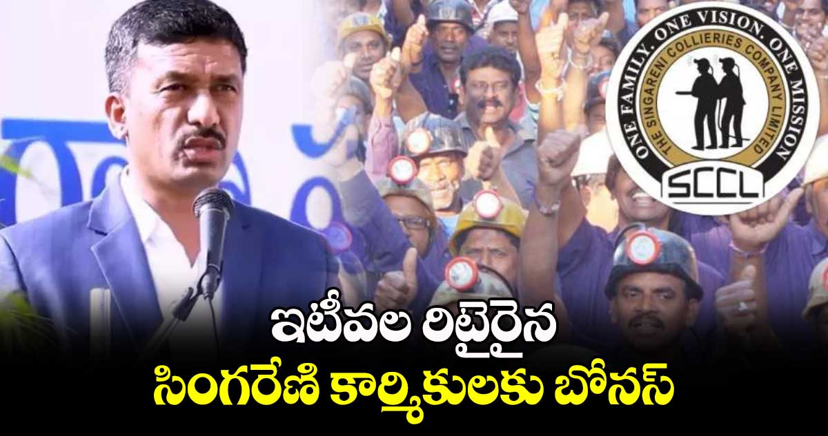 ఇటీవల రిటైరైన సింగరేణి కార్మికులకు  బోనస్ : సీఎండీ బలరామ్