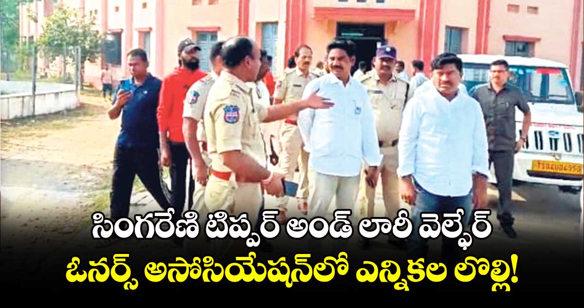 సింగరేణి టిప్పర్ ​అండ్​ లారీ వెల్ఫేర్​ ఓనర్స్​ ​అసోసియేషన్​లో ఎన్నికల లొల్లి!