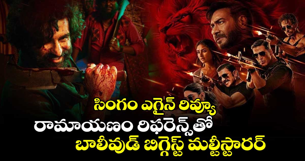 SinghamAgainReview: సింగం ఎగైన్ రివ్యూ.. రామాయణం రిఫరెన్స్‌⁭తో వచ్చిన బాలీవుడ్ బిగ్గెస్ట్ మల్టీస్టారర్