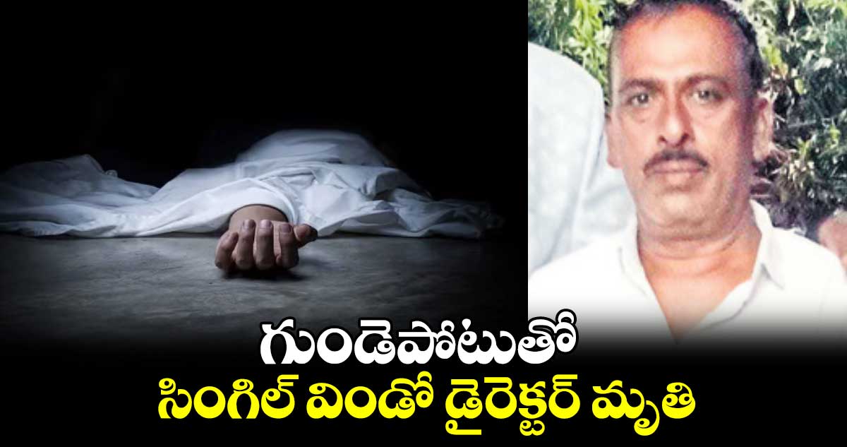 గుండెపోటుతో సింగిల్ విండో డైరెక్టర్ మృతి