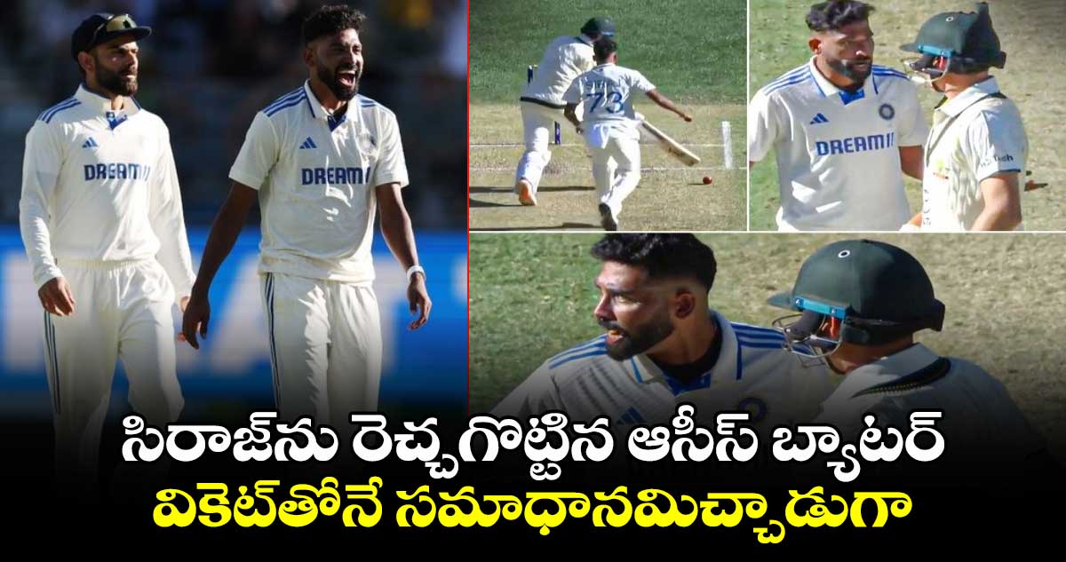 IND vs AUS: సిరాజ్‌ను రెచ్చగొట్టిన ఆసీస్ బ్యాటర్.. వికెట్‌తోనే సమాధానమిచ్చాడుగా