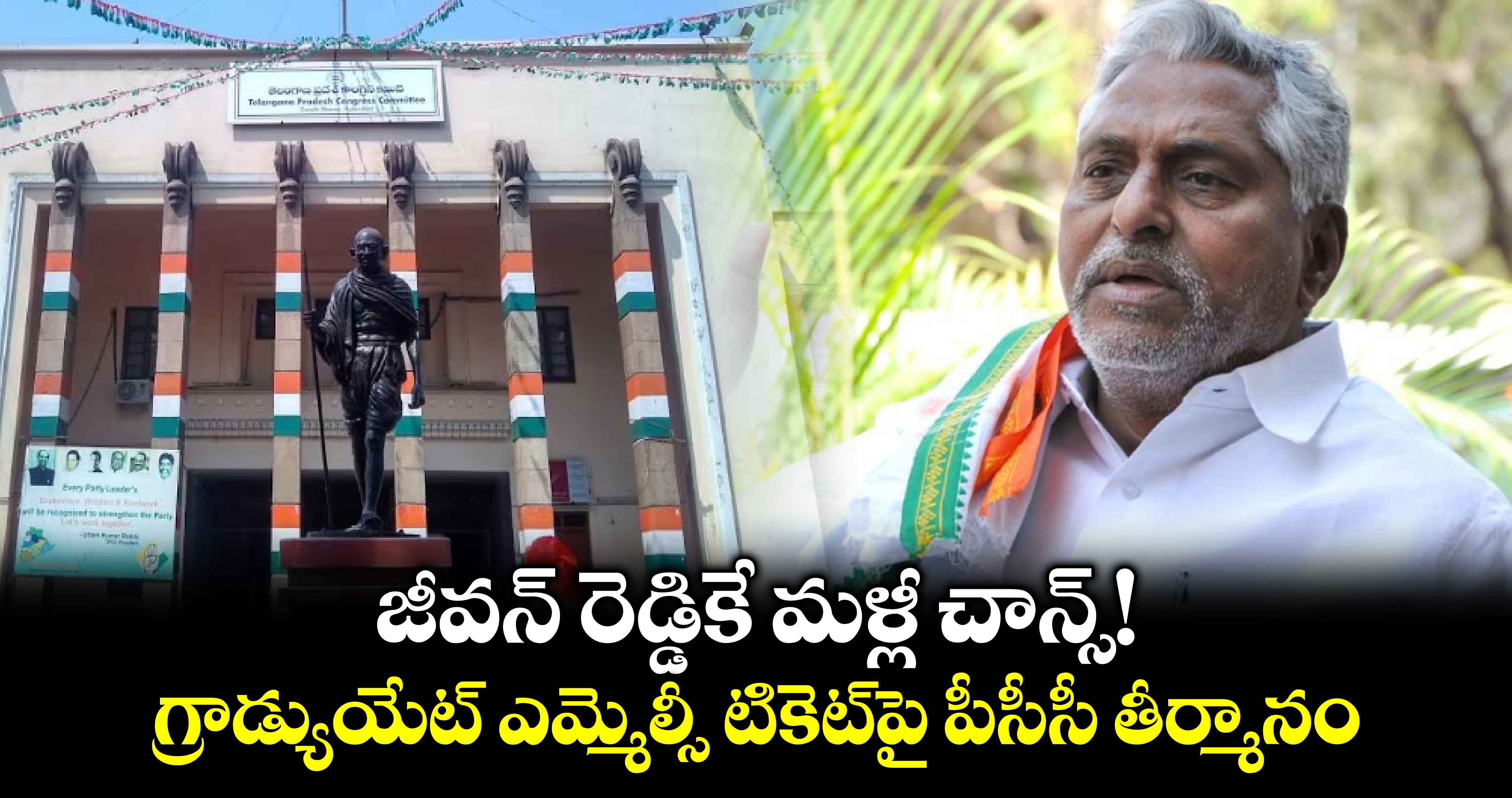 జీవన్ రెడ్డికే మళ్లీ చాన్స్! గ్రాడ్యుయేట్ ఎమ్మెల్సీ టికెట్⁬పై పీసీసీ తీర్మానం