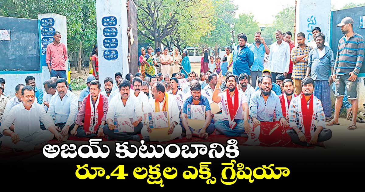 అజయ్​ కుటుంబానికి రూ.4 లక్షల ఎక్స్ గ్రేషియా