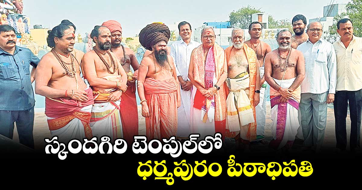 స్కందగిరి టెంపుల్​లో ధర్మపురం పీఠాధిపతి