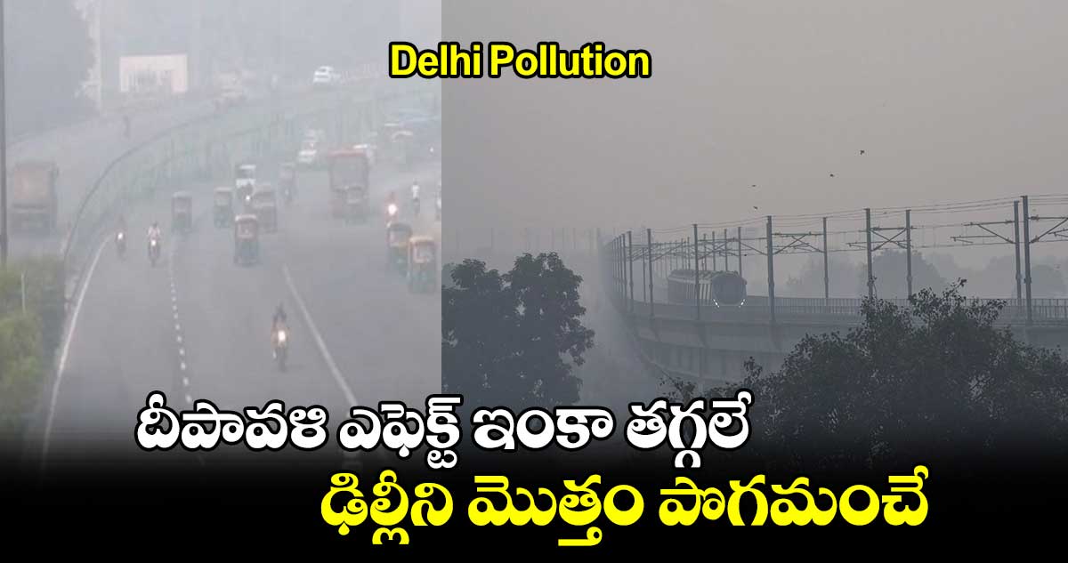 Delhi Pollution: దీపావళి ఎఫెక్ట్ ఇంకా తగ్గలే..ఢిల్లీని మొత్తం పొగమంచే 