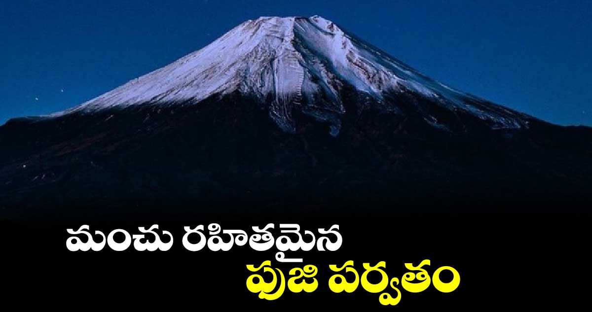 Mount Fuji: మంచు రహితమైన ఫుజి పర్వతం