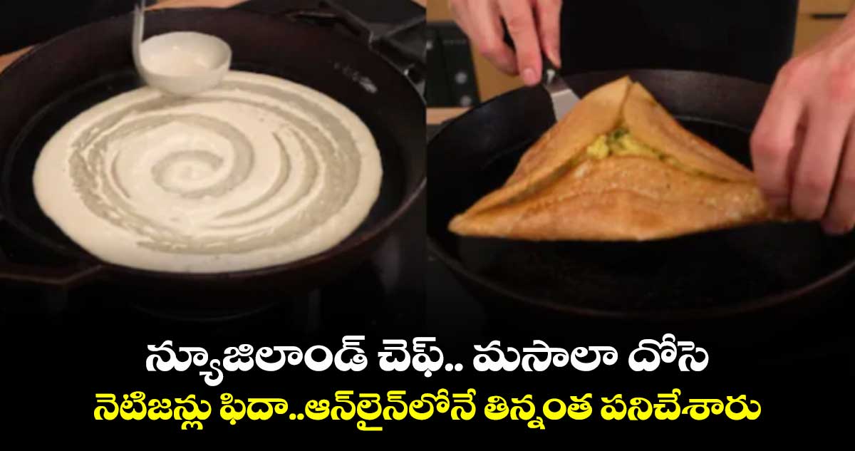 Masala Dosa: న్యూజిలాండ్ చెఫ్.. సౌత్ ఇండియన్ మసాలా దోసె..నెటిజన్లు ఫిదా..ఆన్⁬⁬లైన్⁬లోనే తిన్నంత పనిచేశారు 