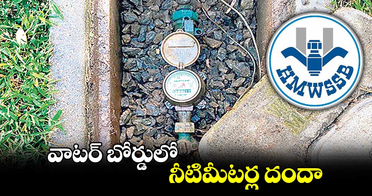 వాటర్​ బోర్డులో నీటిమీటర్ల దందా