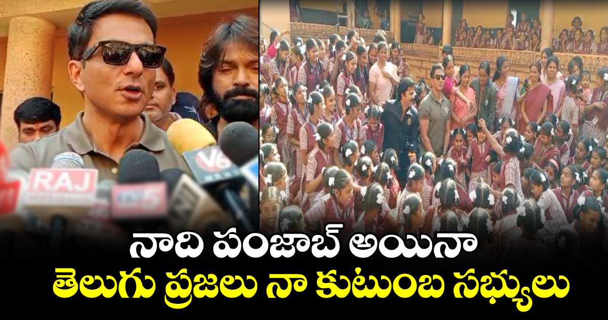 నాది పంజాబ్ అయినా.. తెలుగు ప్రజలు నా కుటుంబ సభ్యులు: సోనూసూద్