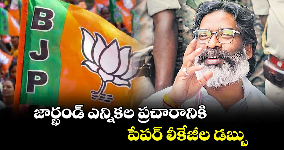 జార్ఖండ్ ఎన్నికల ప్రచారానికి పేపర్ లీకేజీల డబ్బు: బీజేపీపై సీఎం హేమంత్ ​సోరెన్​ ఫైర్​