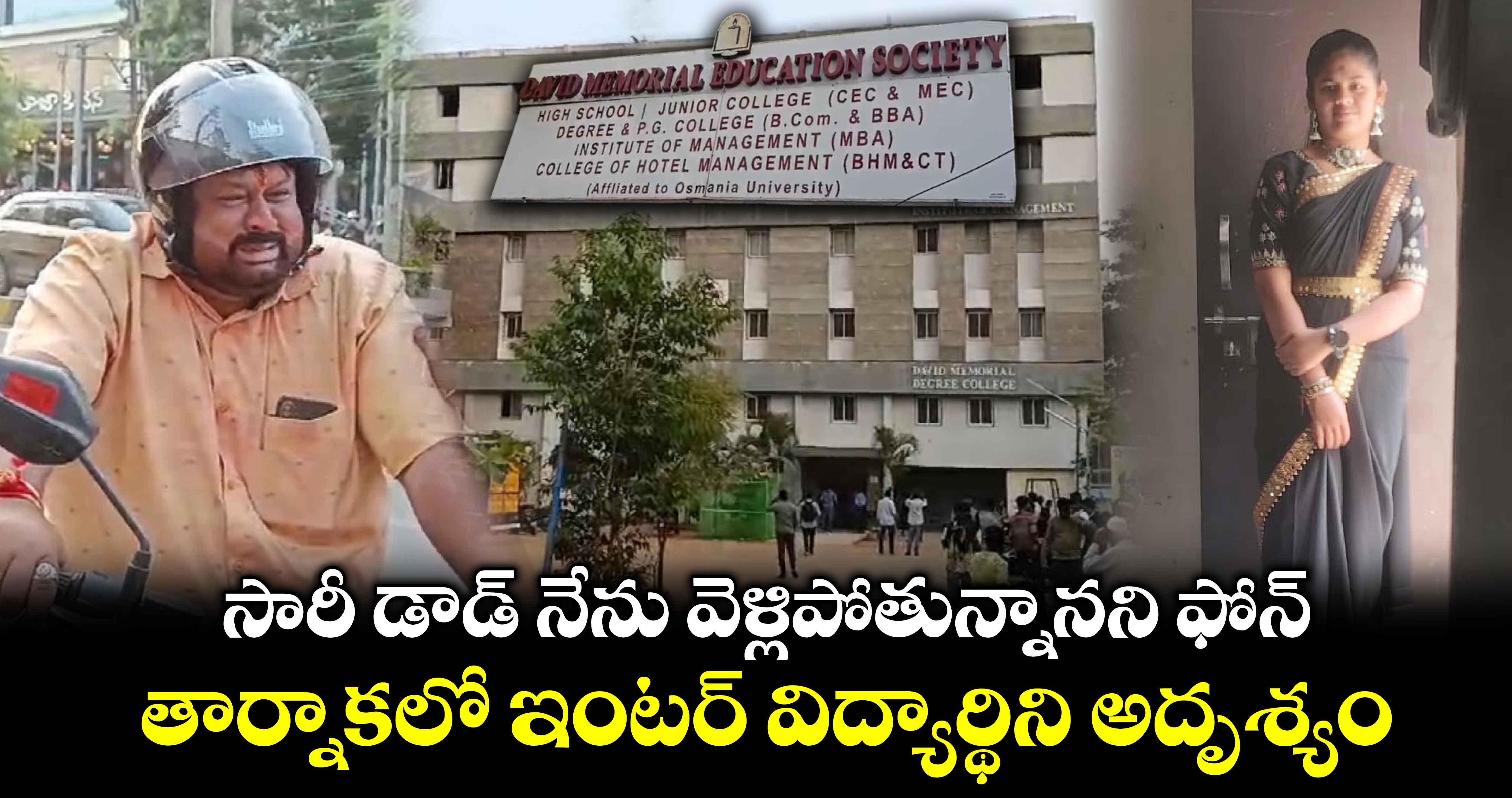 సారీ డాడ్ నేను వెళ్లిపోతున్నానని ఫోన్.. తార్నాకలో ఇంటర్ విద్యార్థిని అదృశ్యం