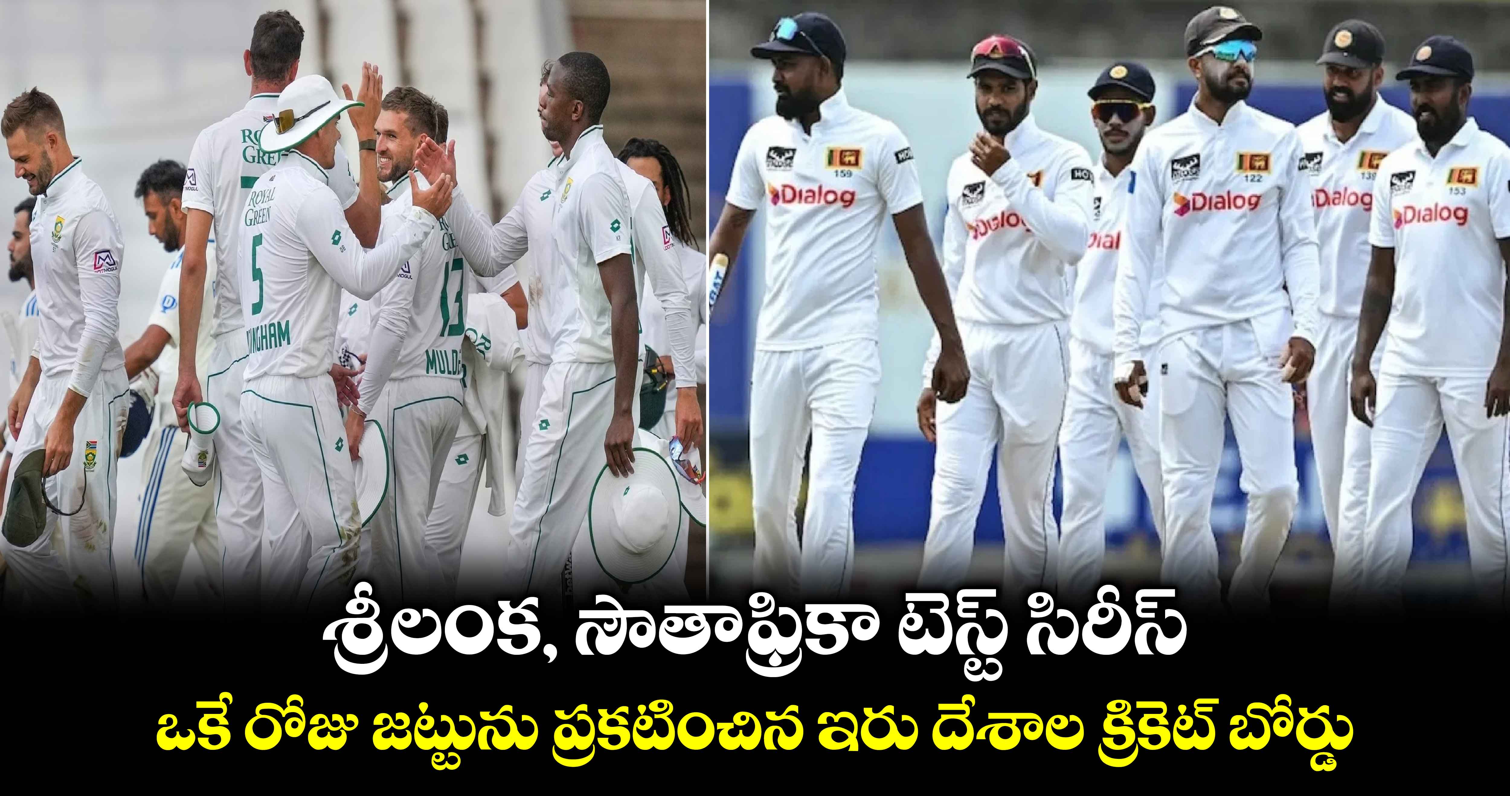 SA vs SL: శ్రీలంక, సౌతాఫ్రికా టెస్ట్ సిరీస్.. ఒకే రోజు జట్టును ప్రకటించిన ఇరు దేశాల క్రికెట్ బోర్డు