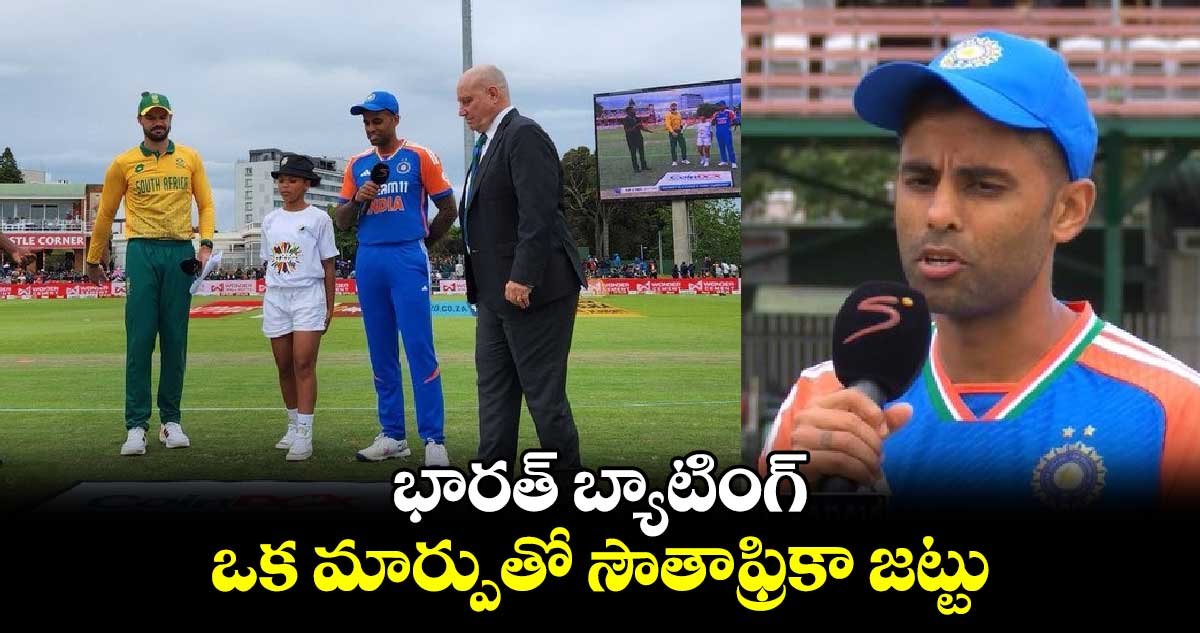 IND vs SA 2nd T20: భారత్ బ్యాటింగ్.. ఒక మార్పుతో సౌతాఫ్రికా జట్టు