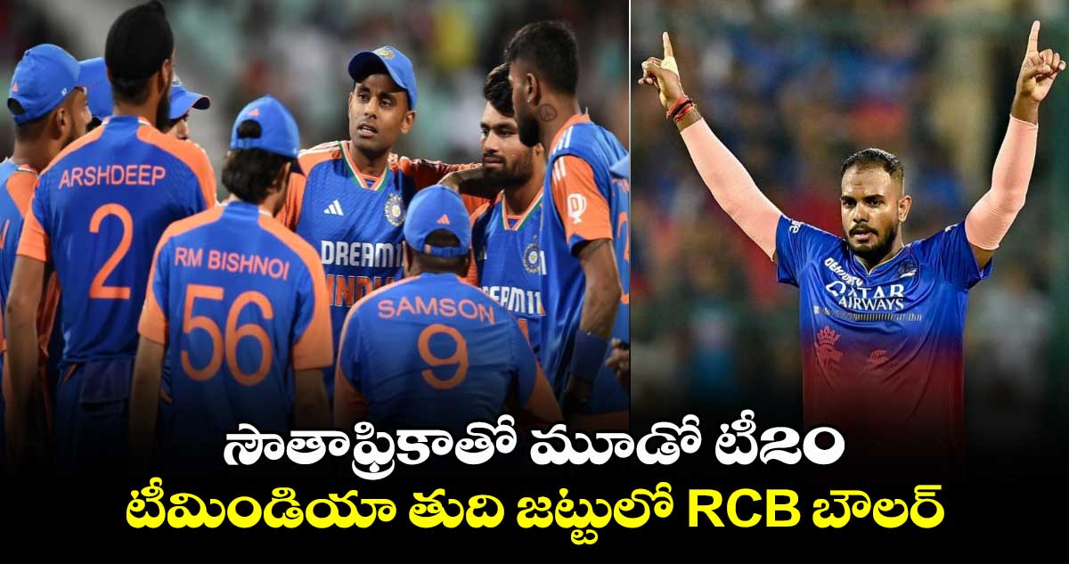 IND vs SA 3rd T20I: సౌతాఫ్రికాతో మూడో టీ20.. టీమిండియా తుది జట్టులో RCB బౌలర్‌