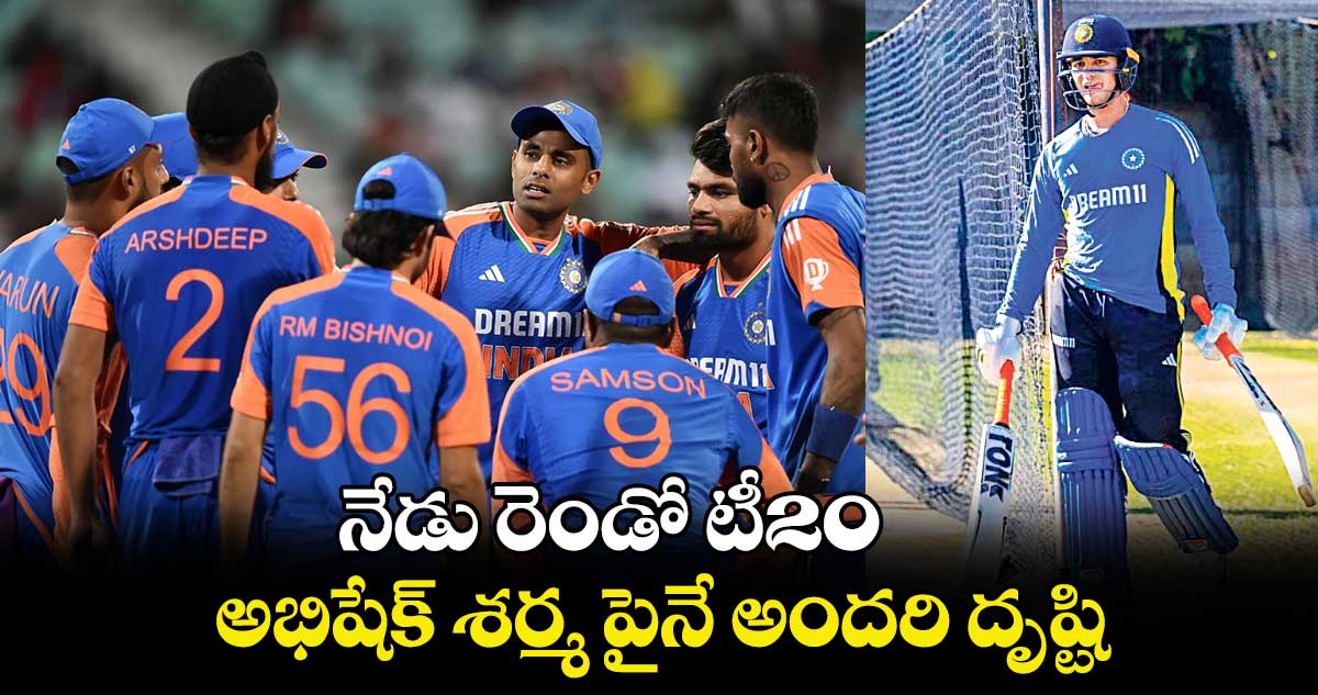 IND vs SA: నేడు రెండో టీ20.. అభిషేక్‌‌‌‌ శర్మ పైనే అందరి దృష్టి