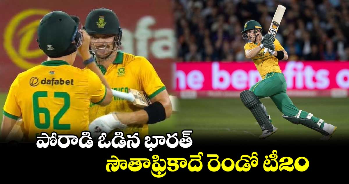 IND vs SA 2nd T20: పోరాడి ఓడిన భారత్.. సౌతాఫ్రికాదే రెండో టీ20