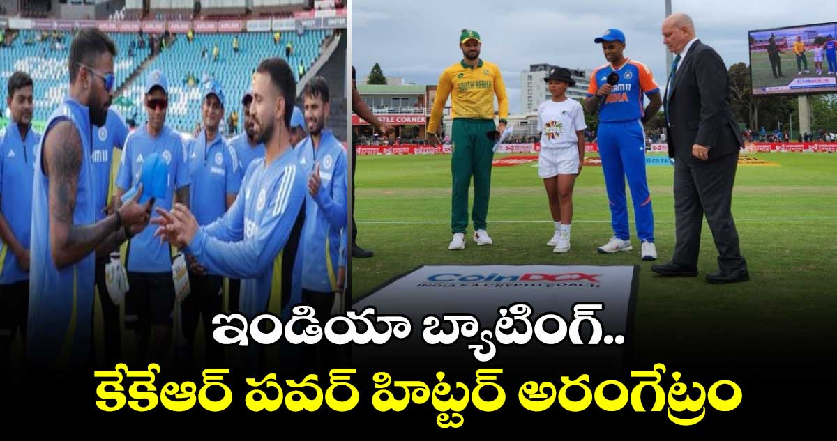 IND vs SA 3rd T20I: ఇండియా బ్యాటింగ్..  కేకేఆర్ పవర్ హిట్టర్ అరంగేట్రం