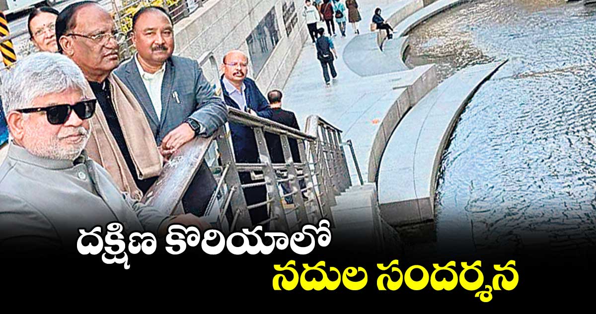 దక్షిణ కొరియాలో నదుల సందర్శన