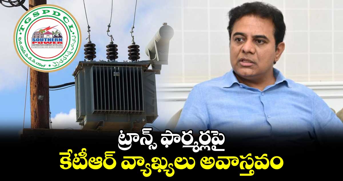 ట్రాన్స్ ఫార్మర్లపై కేటీఆర్ ​వ్యాఖ్యలు అవాస్తవం : సదరన్ డిస్కం