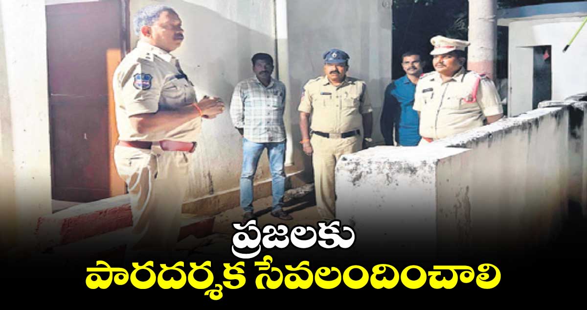 ప్రజలకు పారదర్శక సేవలందించాలి : ఎస్పీ రావుల గిరిధర్​