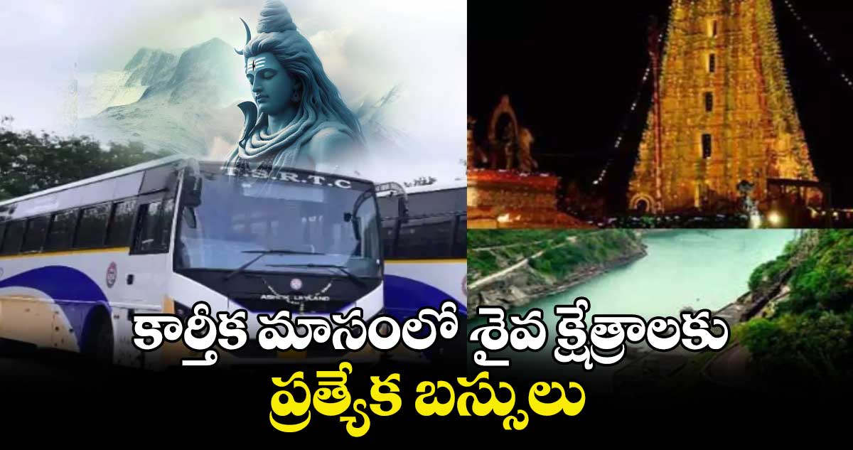 కార్తీక మాసంలో శైవ క్షేత్రాల‌‌‌‌కు ప్రత్యేక బ‌‌‌‌స్సులు