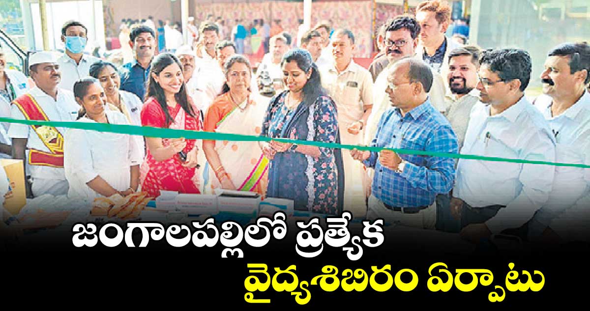 జంగాలపల్లిలో ప్రత్యేక  వైద్యశిబిరం ఏర్పాటు