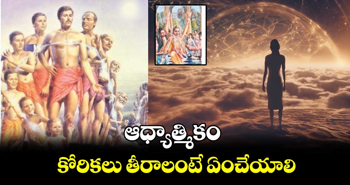 ఆధ్యాత్మికం: కోరికలు తీరాలంటే ఏంచేయాలి...