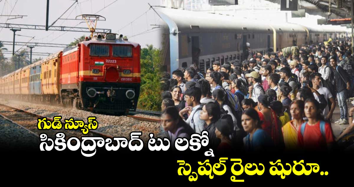 గుడ్ న్యూస్: సికింద్రాబాద్ టు లక్నో స్పెషల్ రైలు షురూ.. 