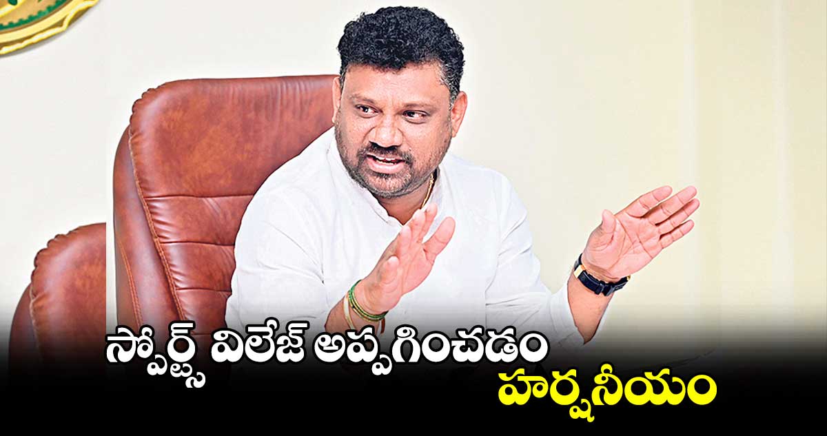 స్పోర్ట్స్ విలేజ్ అప్పగించడం హర్షనీయం : స్పోర్ట్స్ అథారిటీ ఆఫ్ తెలంగాణ చైర్మన్ శివసేనారెడ్డి