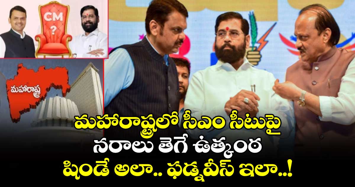 మహారాష్ట్రలో సీఎం సీటుపై నరాలు తెగే ఉత్కంఠ.. షిండే అలా.. ఫడ్నవీస్ ఇలా..!