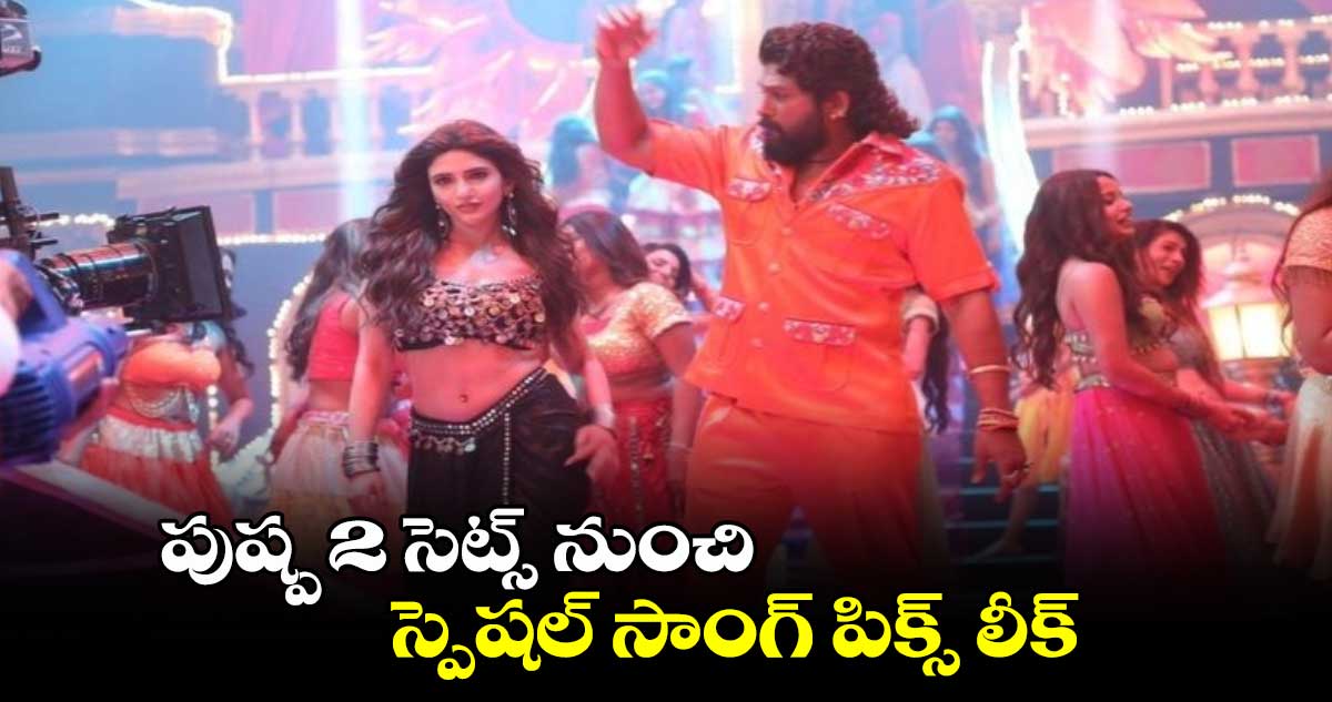 పుష్ప 2 సెట్స్ నుంచి స్పెషల్ సాంగ్ పిక్స్ లీక్.. 