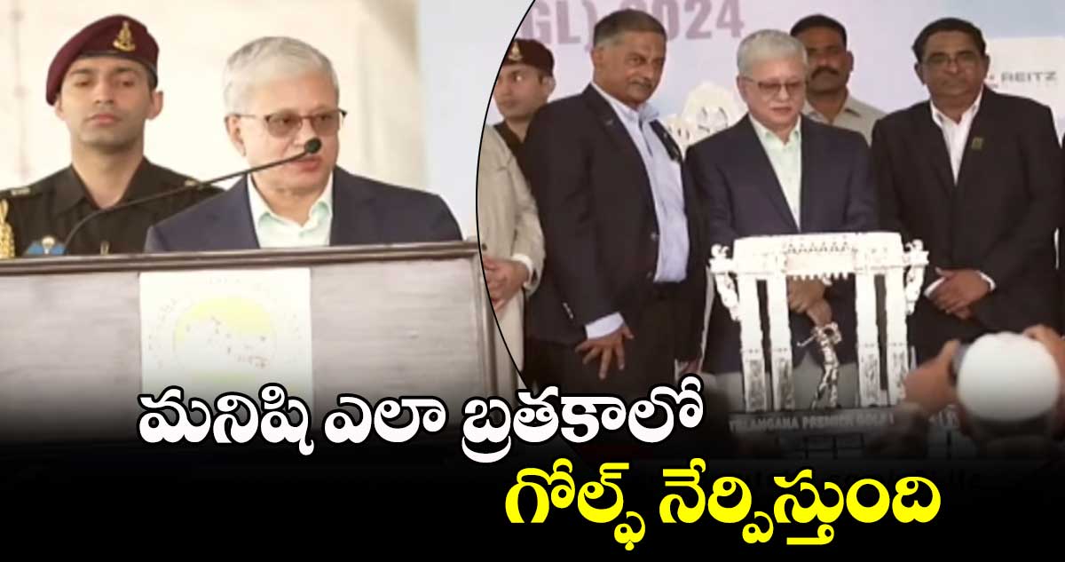 మనిషి ఎలా బ్రతకాలో గోల్ఫ్ నేర్పిస్తుంది:  గవర్నర్ జిష్ణు దేవ్ వర్మ