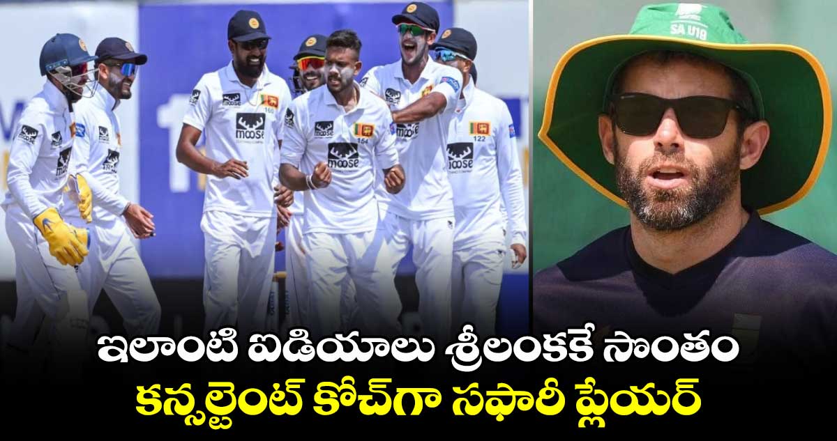 Sri Lanka Cricket: ఇలాంటి ఐడియాలు శ్రీలంకకే సొంతం: కన్సల్టెంట్ కోచ్‌గా సఫారీ ప్లేయర్