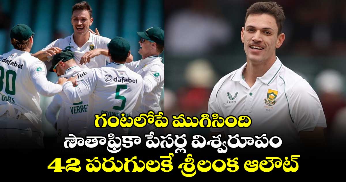 SA vs SL: గంటలోపే ముగిసింది: సౌతాఫ్రికా పేసర్ల విశ్వరూపం.. 42 పరుగులకే శ్రీలంక ఆలౌట్