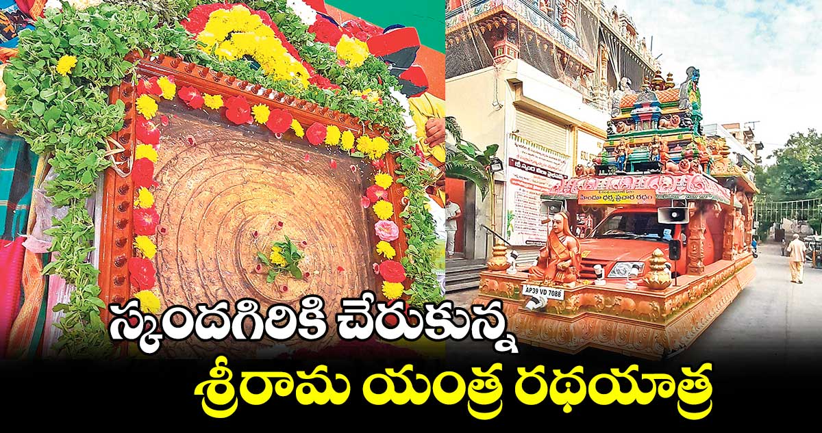 స్కందగిరికి చేరుకున్న శ్రీరామ యంత్ర రథయాత్ర