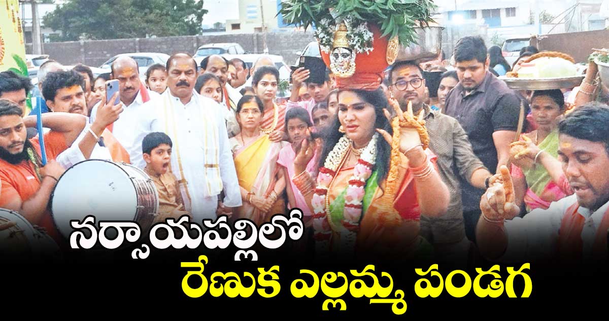 నర్సాయపల్లిలో రేణుక ఎల్లమ్మ పండగ