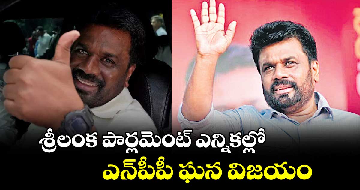 శ్రీలంక పార్లమెంట్ ఎన్నికల్లో ఎన్​పీపీ ఘన విజయం