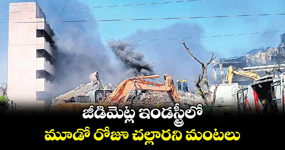 జీడిమెట్ల ఇండస్ట్రీలో మూడో రోజూ చల్లారని మంటలు