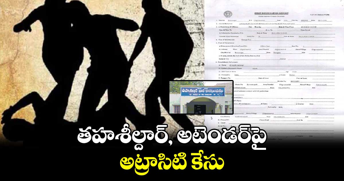 తహశీల్దార్, అటెండర్‌పై అట్రాసిటి కేసు