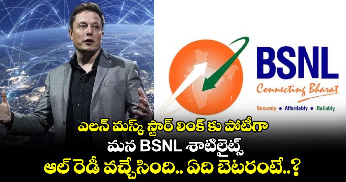 Starlink Vs BSNL D2D: ఇది వండర్ : ఎలన్ మస్క్ స్టార్ లింక్ కు పోటీగా.. మన BSNL శాటిలైట్స్.. ఆల్ రెడీ వచ్చేసింది.. ఏది బెటరంటే..?